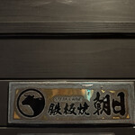 鉄板焼 朝日 - 