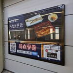 うなぎ 魚政 - 四ツ木駅の案内板