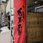 うなぎ 魚政 - 坂東太郎