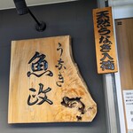 うなぎ 魚政 - うなぎ 魚政