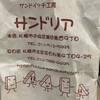 サンドイッチ工房 サンドリア 本店