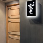 鮨ト酒肴 富かわ - 鮨ト酒肴富かわ 外観