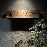 リストランテ野呂 - 