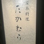 日本料理 たかむら - 