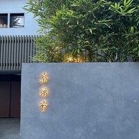 茶禅華 - 外観