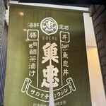 田中田式海鮮食堂 魚忠 - 