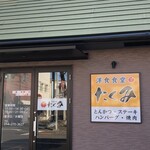 洋食食堂 たくみ - 