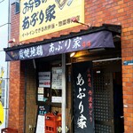 お弁当のあぶり家 - 