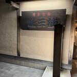 新三浦 博多本店 - 