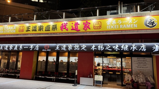 王道家直系 我道家 OSAKA本店 - JR難波/ラーメン | 食べログ