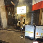 南越谷ビストロ男前 - 