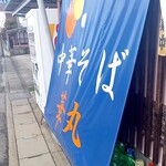 中華そば 華丸 - 外観