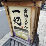 釜揚うどん一紀 - 