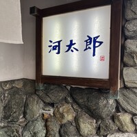 河太郎 中洲本店 - 