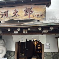 河太郎 中洲本店 - 