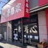 横浜ラーメン斎藤家 日野店