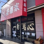 横浜ラーメン斎藤家 - 