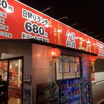 台湾料理 王府 - 