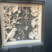 鳥匠いし井ひな - 