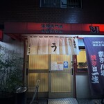 三代目 むら上 - 