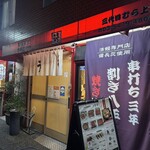 三代目 むら上 - 