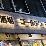 ゴールデンミートバル - お久し振りなのに
色々と。ありがたいお店。
あ。本音で、ね。www(⁠◠⁠‿⁠・⁠)⁠☆