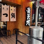 元祖もつ鍋もつ焼き楽天地 - 