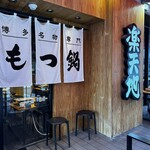 元祖もつ鍋もつ焼き楽天地 - 