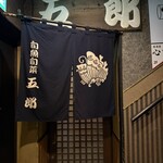 五郎 古町店 - 