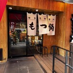 元祖もつ鍋もつ焼き楽天地 - 