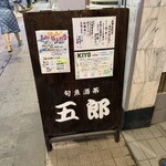 五郎 古町店 - 