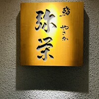 神楽坂 鮨 弥栄 - 