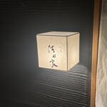 しんせん 割烹 佐乃家 - 