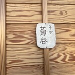 手打そば 菊谷 - 