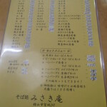 みさき庵 - メニュー