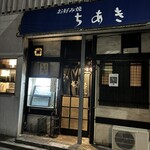 お好み焼き　ちあき - 