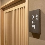 銀座 きた川 - 