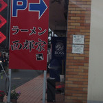 Ramen Nishikiya - お店の横に6台分のPあり