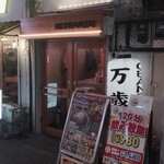 大衆酒場ネオ万歳 - 入口　1階カウンター　2階テーブル席