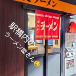 まるうまラーメンぷらっと博多No.1 - 