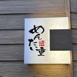 元祖博多めんたい重 - 