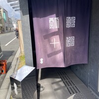瓢斗 京都駅前本店 - 
