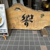 九州宮崎ラーメン響 - 九州宮崎ラーメン響大塚店さん。空港店もあるけど、もともとはこちらが本店。