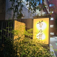 赤坂 菊乃井 - 