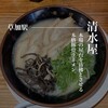 博多ラーメン清水屋