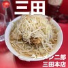 ラーメン二郎 三田本店
