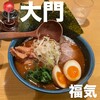 豚骨醤油らーめん 福気