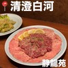 焼肉 静龍苑