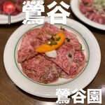 焼肉 鶯谷園 - 