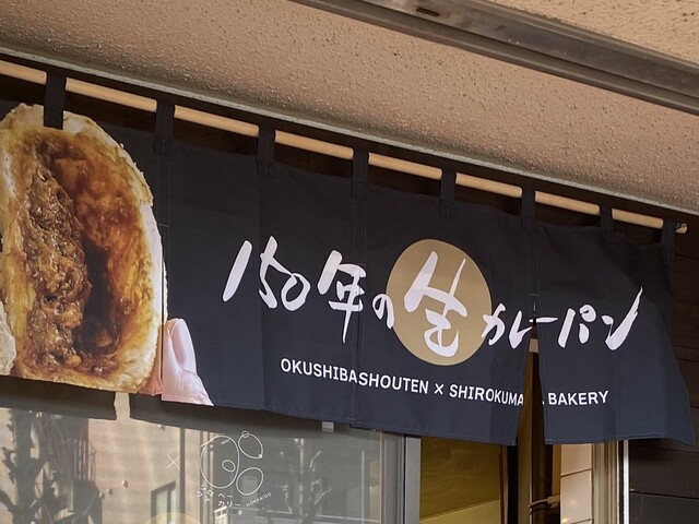 カレーパン 万博限定販売！吉本興業のカレーパン500円！』by celes511